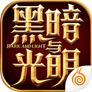 黑暗与光明:战歌 V1.0 苹果版