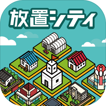 放置都市 V1.1 苹果版