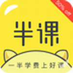 半课 V1.7.0 安卓版