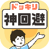 神回避3 V1.1.0 苹果版
