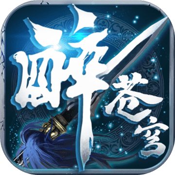 醉苍穹 V1.0 安卓版
