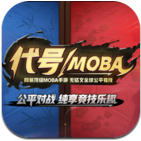 代号MOBA V1.0 苹果版