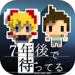 我在七年后等你 V1.0 安卓版