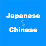日文翻译 V12.0.1 安卓版