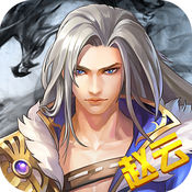 真三国归来 V1.0 IOS版