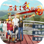 厉害了我的国 V1.0 最新版