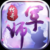 军师传奇 V1.0 IOS版