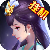全民神仙挂机版 V1.0.1 苹果版