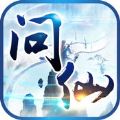 情剑问仙 V1.0 最新版