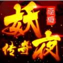 妖夜传奇 V1.0 IOS版