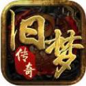 旧梦传奇 V1.0.1 IOS版