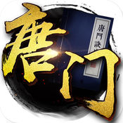 唐门风云 V1.0.1 IOS版