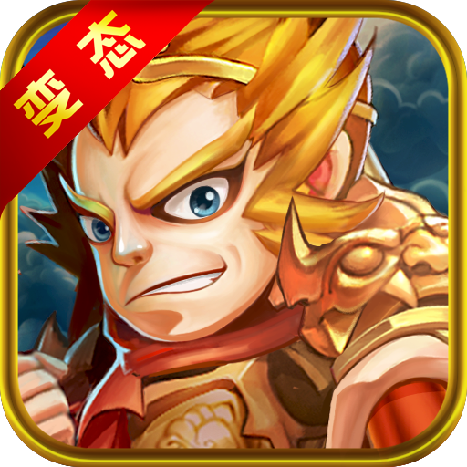 新少年西游BT版 V2.0 变态版