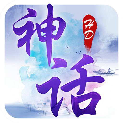 神话HD V1.1.2 安卓版