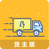 物流帮手货主 V1.0.0 安卓版