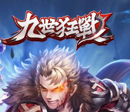 九世狂战 V1.0 苹果版
