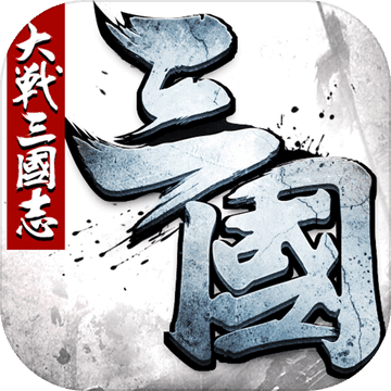 大战三国志 V16.1.6 苹果版