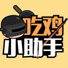 微信吃鸡小助手 V1.0 免费版