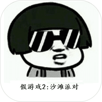 我可能玩了假游戏2沙滩派对 V1.04 免费版