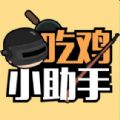 吃鸡小助手 V1.0 最新版