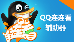 QQ游戏连连看秒杀辅助成品 V1.0 安卓版