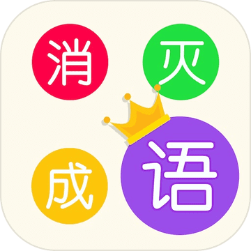 消灭成语 V1.0.3 安卓版