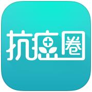 抗癌圈 V2.7.1 安卓版