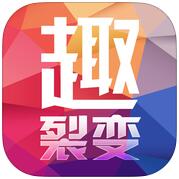 趣裂变 V1.0.5 安卓版