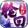 轮回生死诀 V1.0 IOS版