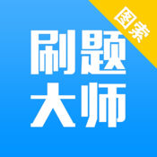 刷题大师 V1.2.1 安卓版