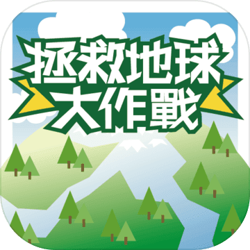 拯救地球大作战 V1.0 安卓版