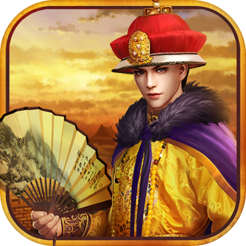 康熙皇帝养成计划 V1.0.2 苹果版