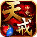 天戒传奇 V1.0 安卓版