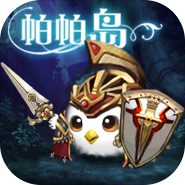 帕帕岛物语 V1.0 苹果版