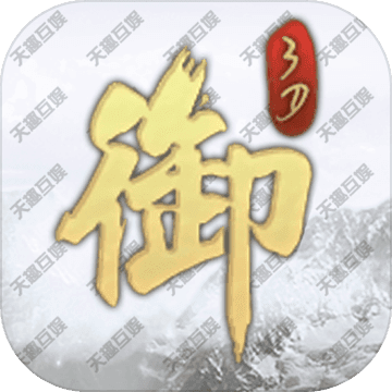 御剑八荒 V1.0 苹果版
