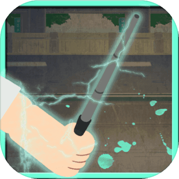 路边的甩棍 V1.3 苹果版