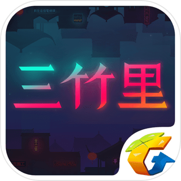 三竹里 V1.0 苹果版