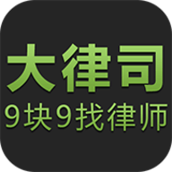 大律司 V1.0.2 安卓版