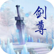 万道剑尊 V1.0 安卓版