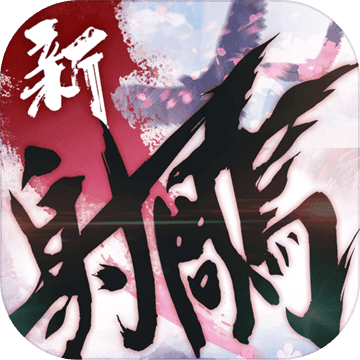 新射雕英雄传 V1.1.0 安卓版