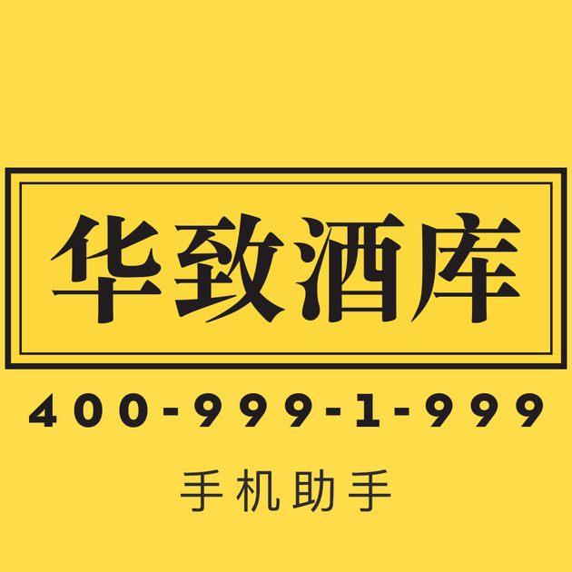 华致酒库 V3.0.8 安卓版