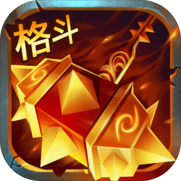 格斗魔兽 V1.0 安卓版
