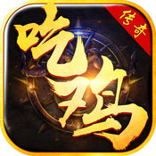 吃鸡传奇 V1.0 内购版
