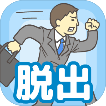 公司逃脱游戏 V1.2 IOS版
