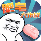 肥皂大作战 V1.0.0 安卓版