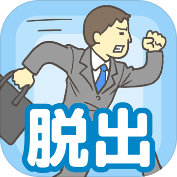 逃离公司 V1.3 苹果版