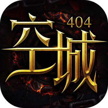 空城：404 V1.0 安卓版