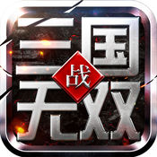 战三国无双 V1.0 IOS版