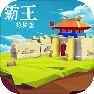 三国志：霸王的梦想 V1.0 苹果版