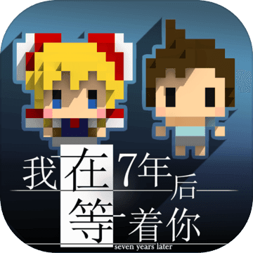 我在七年后等你 V1.03 免费版